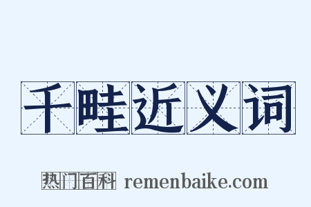 千畦近义词是什么意思的图片